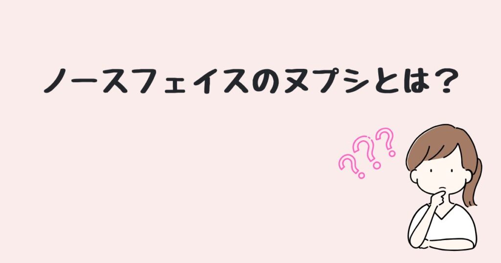 ヌプシ　どこで売ってる
